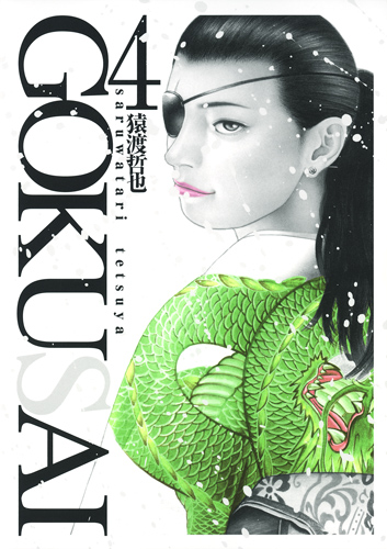 gokusai-04-shueisha.jpg